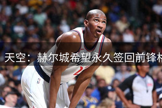 天空：赫尔城希望永久签回前锋格尔哈特，正与利兹联谈判